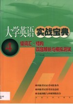 大学英语实战宝典  四级考试词汇·结构真题解析与模拟测试