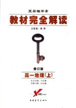 教材完全解读  2006年修订版  高一地理  上