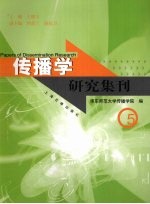 传播学研究集刊  5