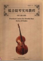 低音提琴实用教程  练习曲分集