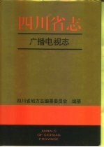 四川省志  广播电视志