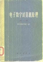 电子数学计算机原理  第1册