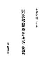 财政部关务署法令汇编