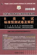 2006年江苏省公务员考试学习辅导用书配套试卷  B类考试  标准预测考试及解析