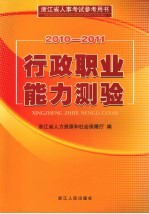 行政职业能力测验  2010-2011