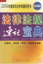 法律法规  速记宝典  法理学·法制史·宪法·法律职业道德