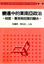 2006年台湾的东南亚研讨会论文集  第1卷  变迁中的东南亚政治  制度、菁英与政策的磨合