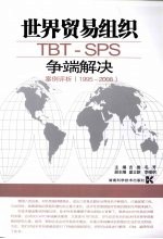 世界贸易组织TBT-SPS争端解决案例评析  1995-2008