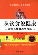 从饮食说健康  老年人饮食养生密码