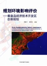 规划环境影响评价  秦皇岛经济技术开发区总体规划