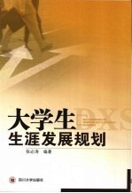 大学生生涯发展规划