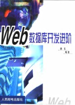 Web数据库开发进阶