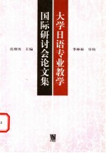 大学日语专业教学国际研讨会论文集  1997.11.21-23