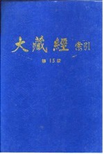 大藏经索引  第30册  事汇外教部