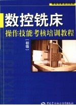 数控铣床操作技能考核培训教程  初级