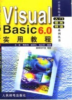 Visual Basic 6.0实用教程