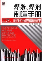 焊条、焊剂制造手册  工艺、检验与质量管理