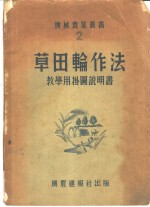 草田轮作法教学用挂图说明书