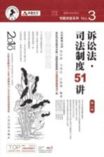 诉讼法·司法制度51讲  2010年版