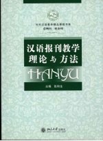 汉语报刊教学理论与方法