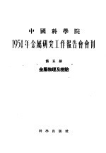 1954年金属研究工作报告会会刊  第5册  金属物理及检验