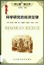 科学研究的经济定律