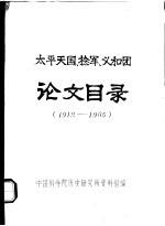 太平天国、捻军、义和团论文目录  1912-1965