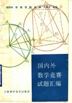 国内外数学竞赛试题汇编