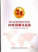 四川省借用国外贷款25年回顾与总结