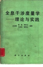 全息干涉度量学  理论与实践