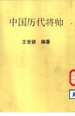 中国历代将帅