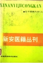 新安医籍丛刊  古今医统大全  上