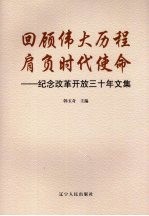 回顾伟大历程  肩负时代使命：纪念改革开放三十年文集