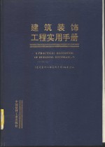 建筑装饰工程实用手册