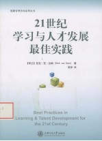 21世纪学习与人才发展最佳实践