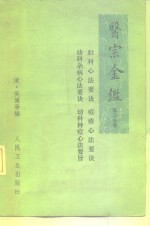 医宗金鉴  第3分册  卷44-卷60  妇科心法要诀、幼科杂病心法要诀、痘疹心法要诀、幼科种痘心法要诀