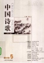 悲欣集  中国诗歌  第5卷  2010.5