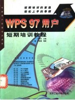 WPS 97用户短期培训教程