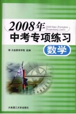 2008年中考专项练习  数学