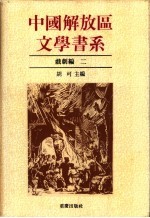 中国解放区文学书系  戏剧编  第2-4卷