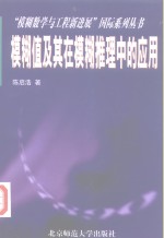 模糊值及其在模糊推理中的应用