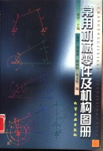 常用机械零件及机构图册