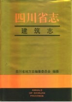 四川省志·建筑志