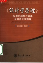 《统计学原理》标准化题型习题集及常用公式推导