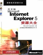 中文版Microsoft Internet Explorer 5 资源大全