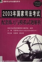 2003年国家司法考试配套练习与模拟试题解析