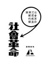 社会革命  思想与运动的发展