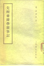 先醒斋医学广笔记