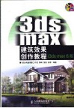 3DS MAX建筑效果创作教程  3DS MAX 6版