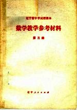 辽宁省中学试用课本数学教学参考材料  第3册